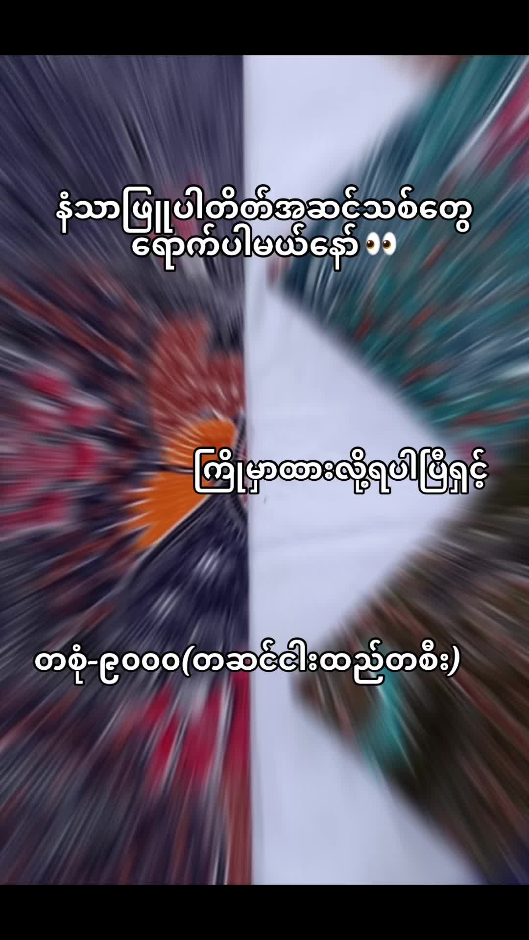@ကိုးသုံးလုံး ချည်ချောလုံချည်၂