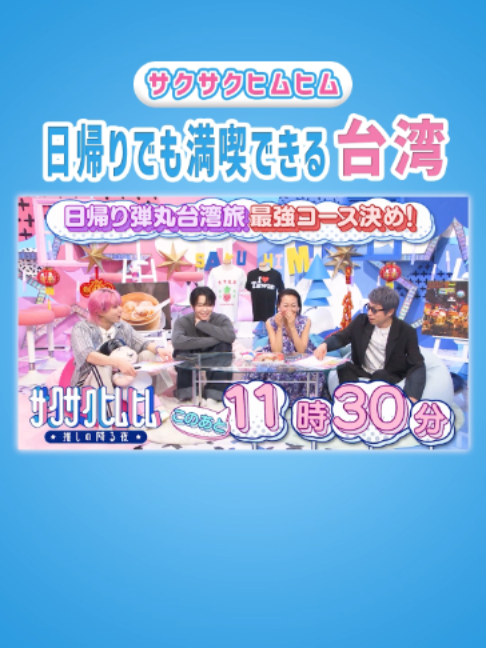 @サクサクヒムヒム【日本テレビ】