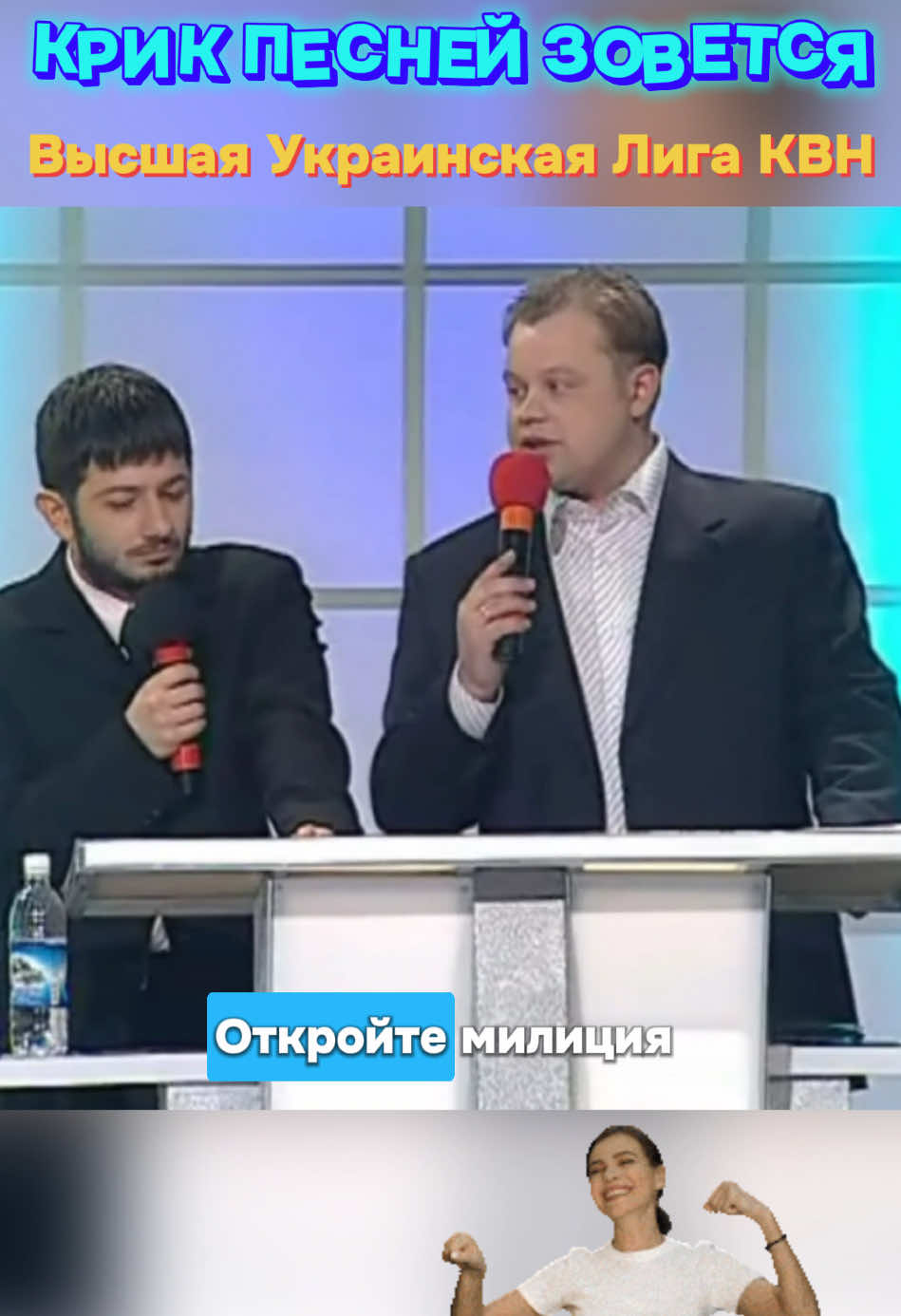 @КВН &laquo;Откройте, Милиция!&raquo; Киев