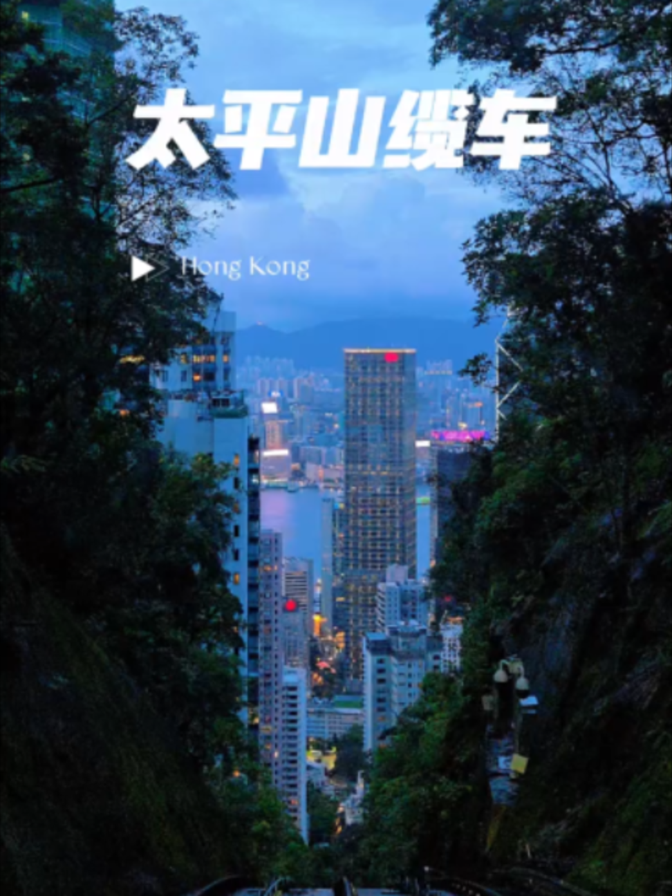 @Xử瑜宝在香港