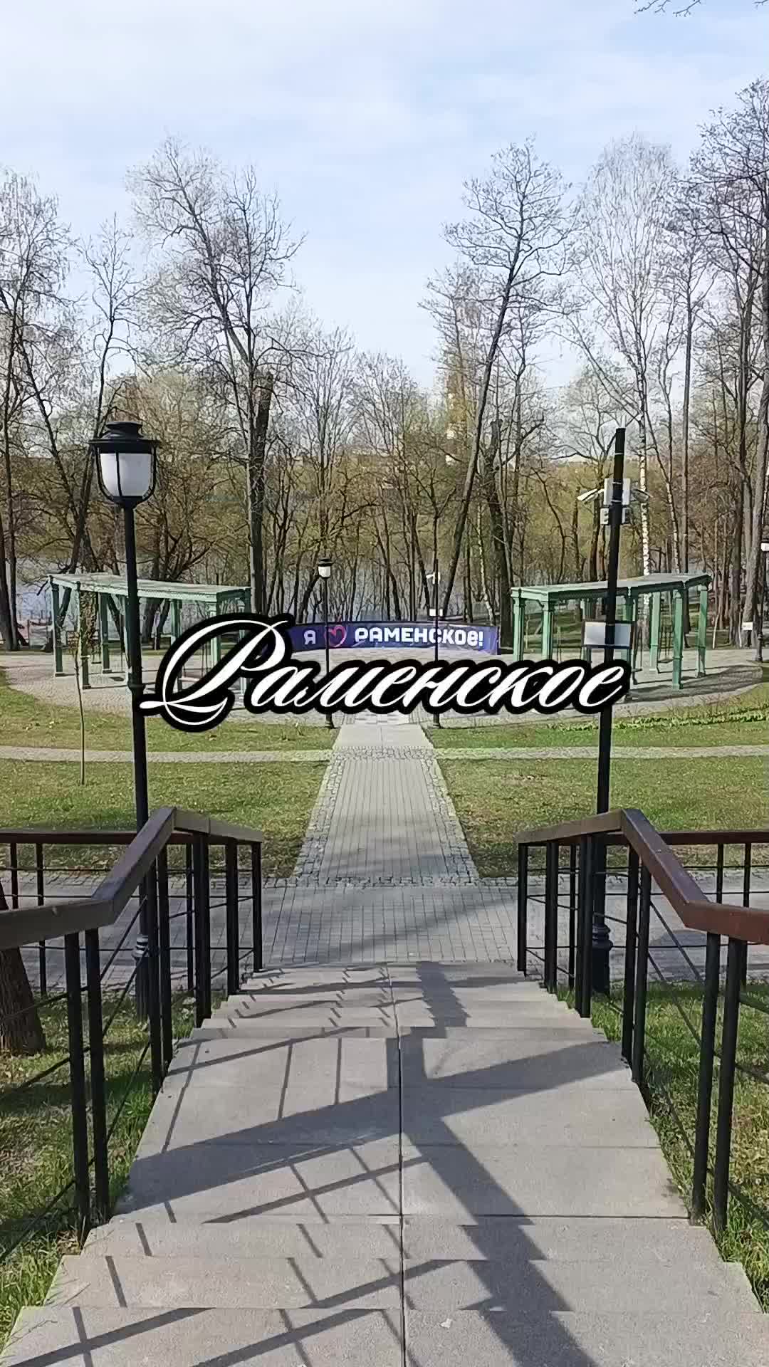 @Раменское