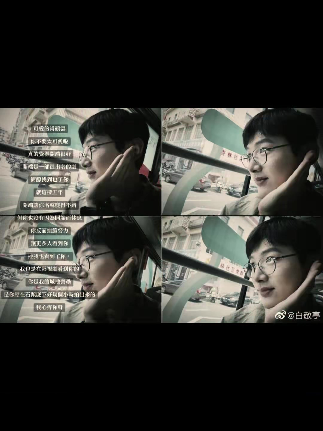 @此 生 賦 予 白 敬 亭 ^