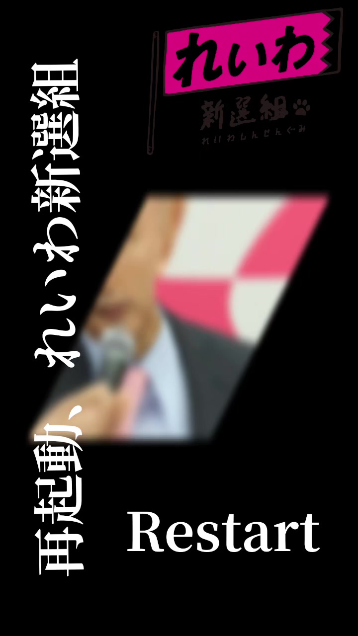 @いのちの党(旧れいわ新選組)、政権交代へ