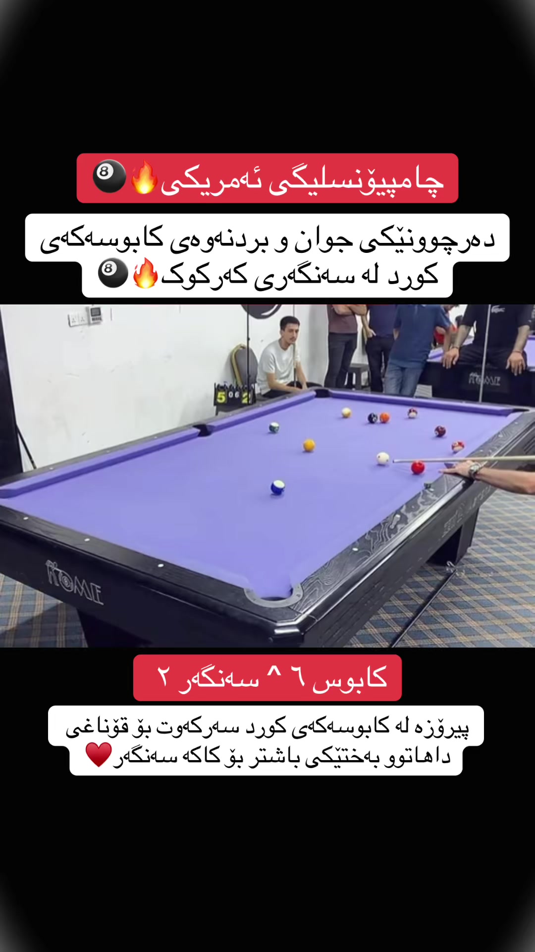 @هەواڵەکانی بلیارد🎱