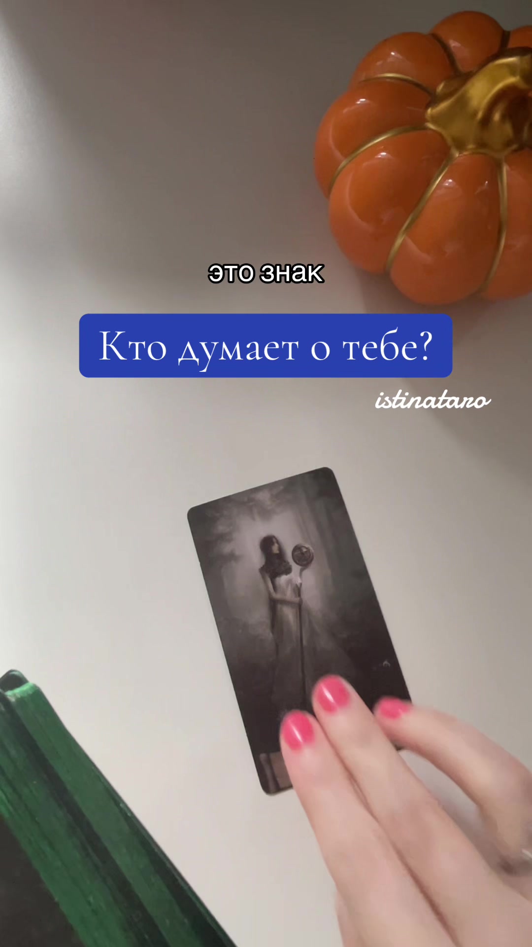 @Истина ТАРО✨