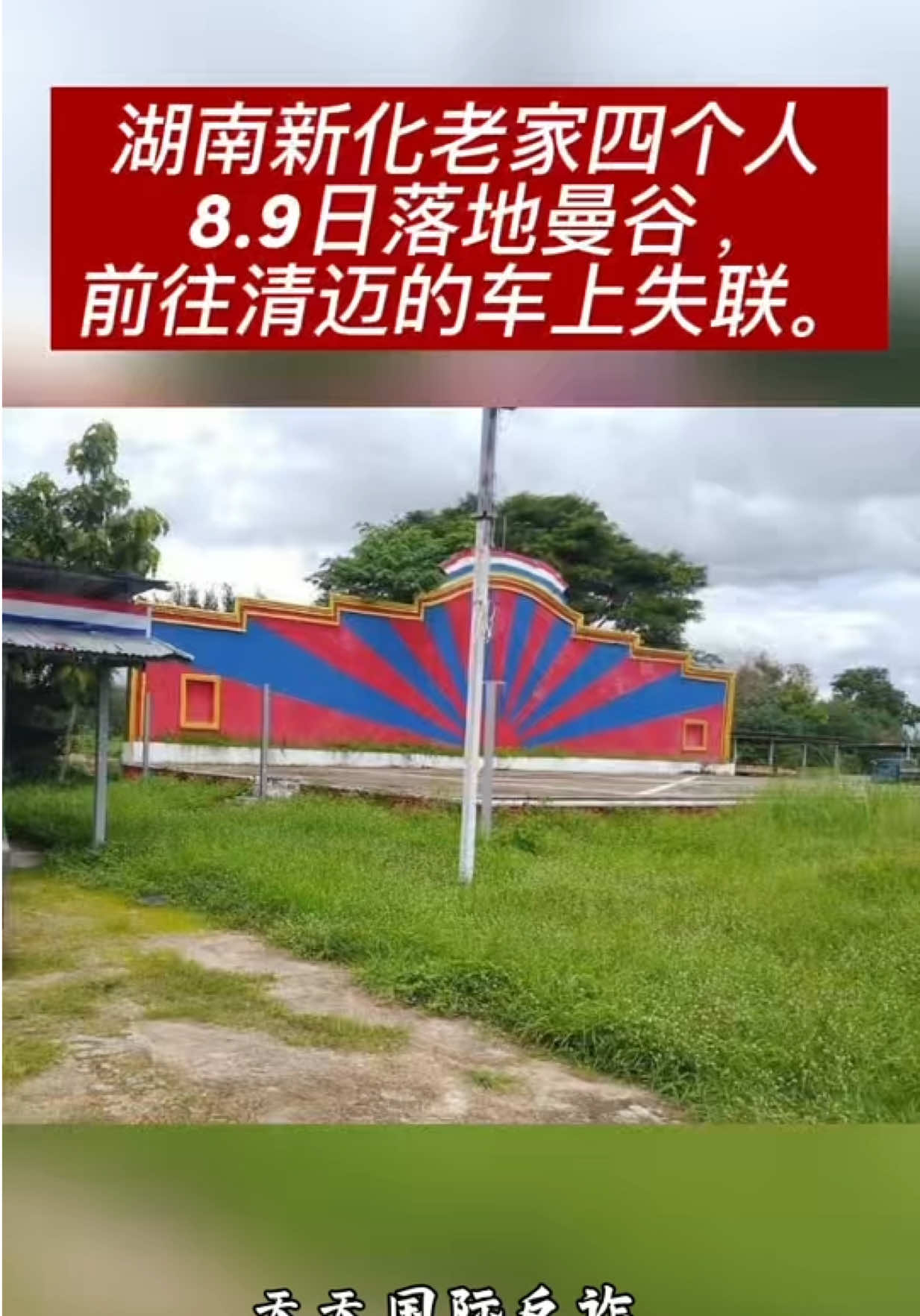 @天天国际反诈【东南亚新闻】