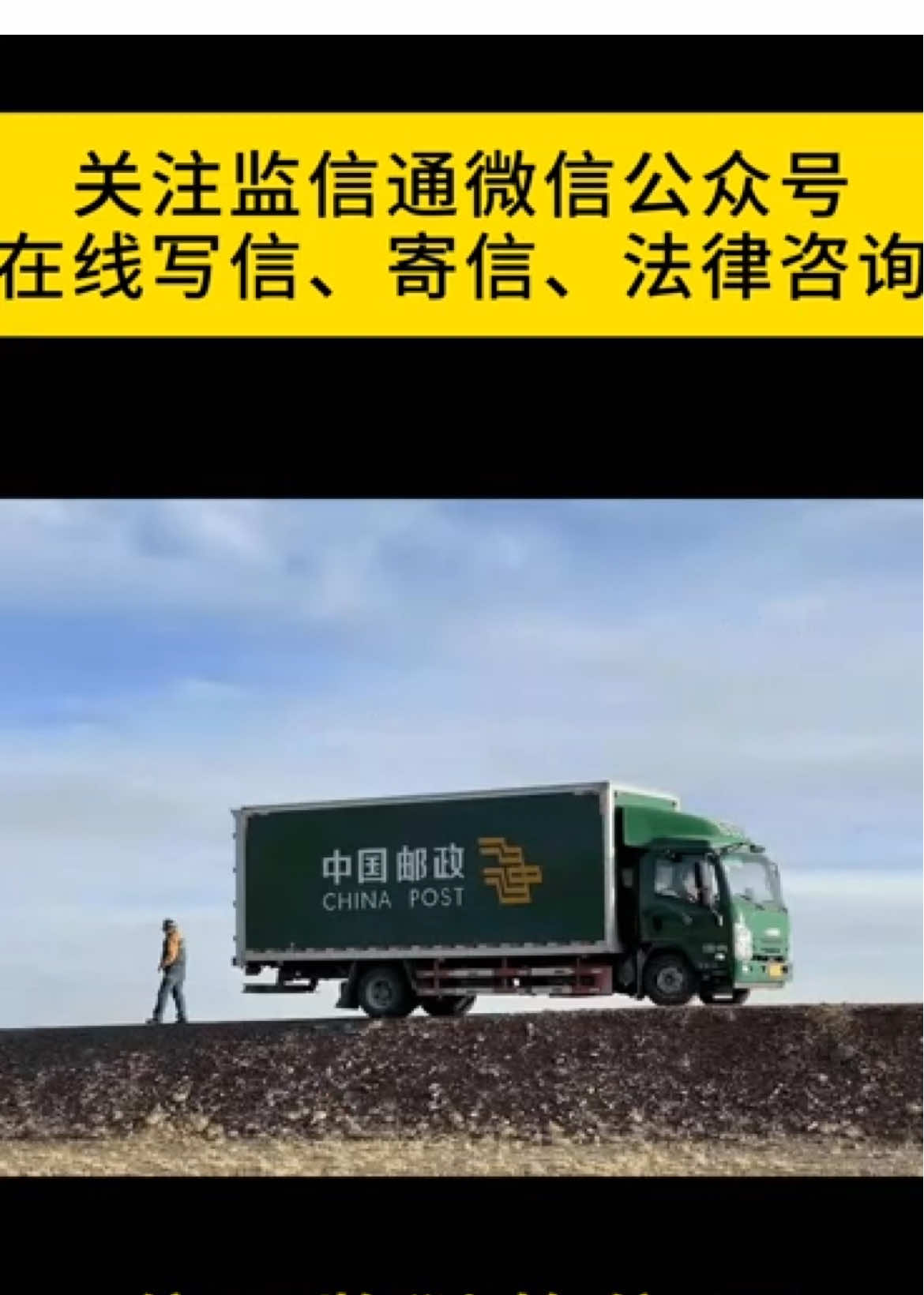 @监信通(在线写信寄信到中国大陆的看守所监狱)