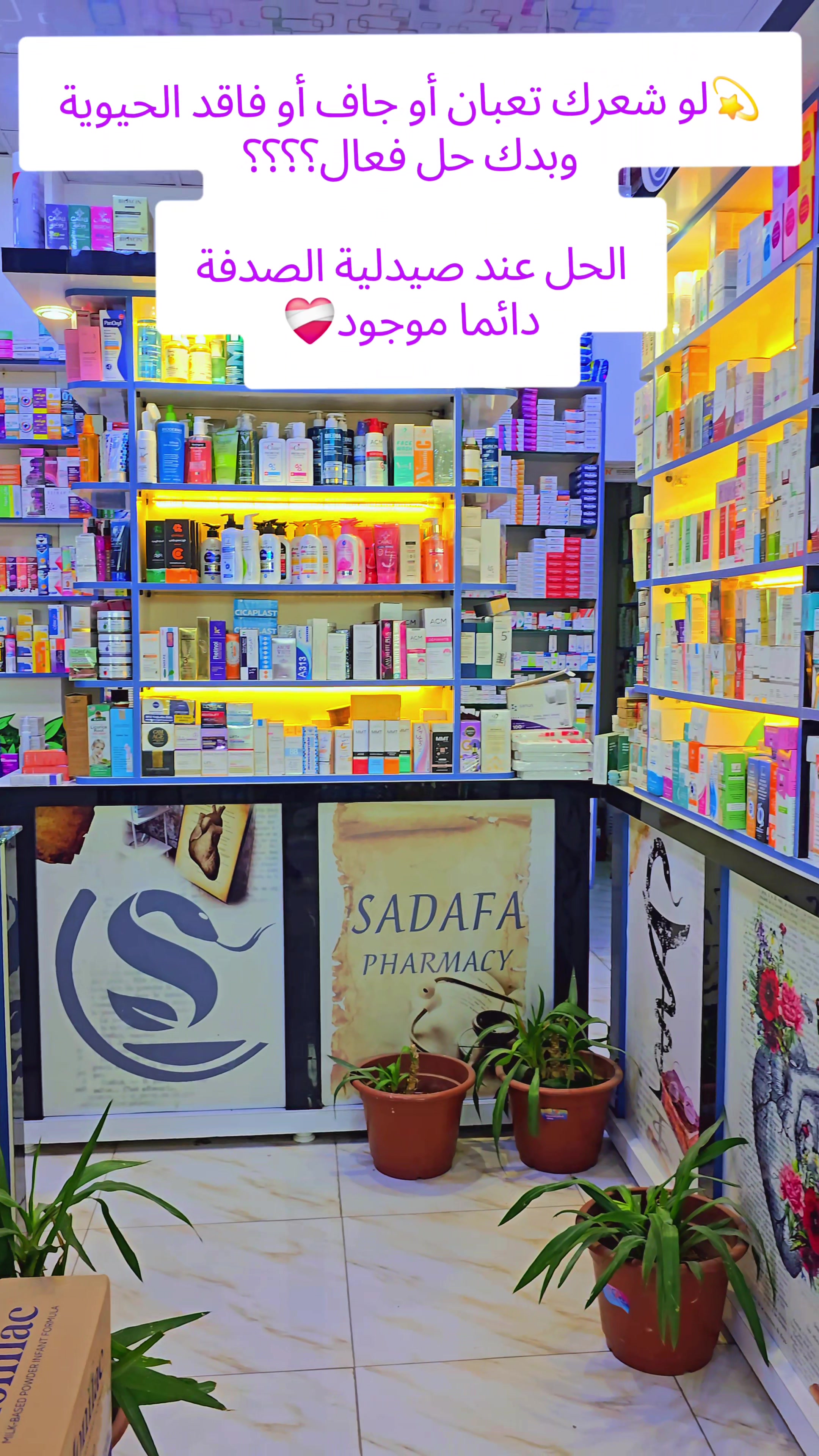 @صيدلية الصدفة