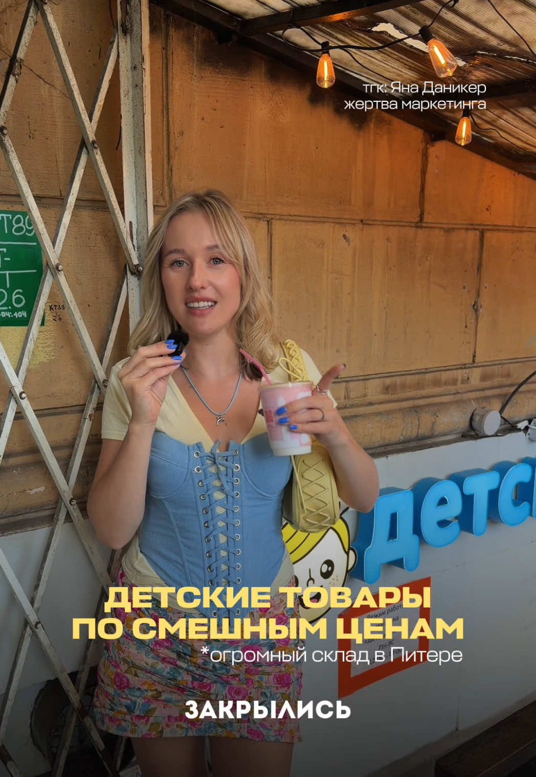 @Жертва маркетинга Яна Даникер