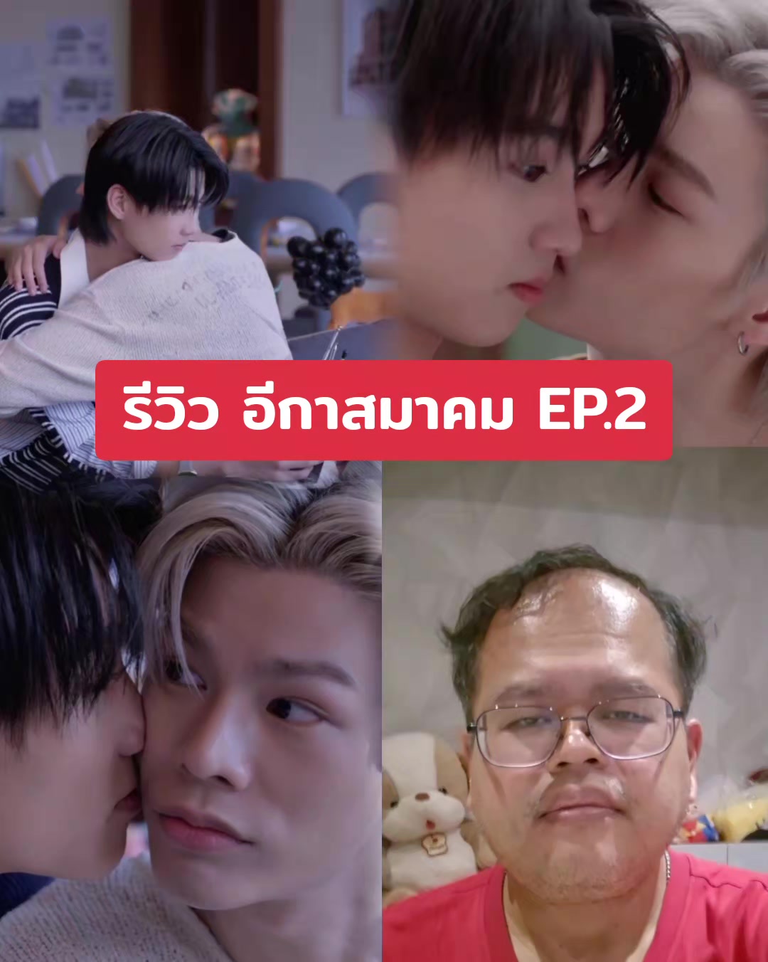 @เชื่อกูกูว่าสนุก