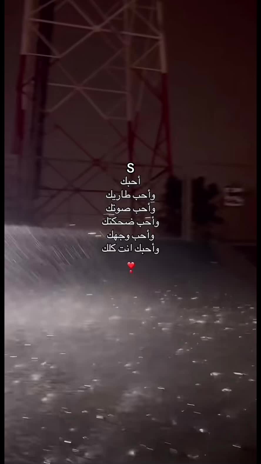 @انسانه تعشق S وبشدة !!