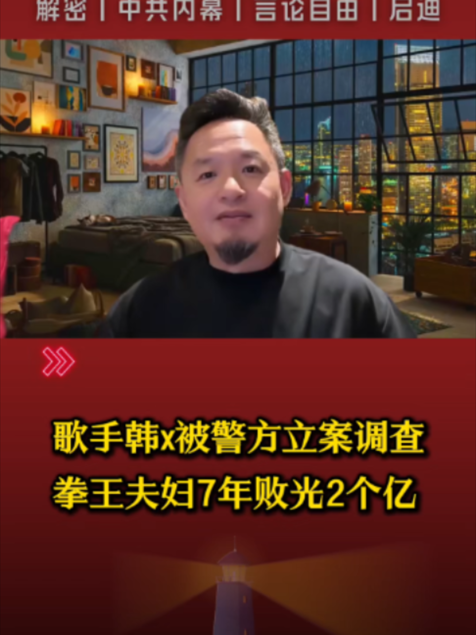 @中国政经解密