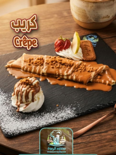 @مطعم الـربــوة