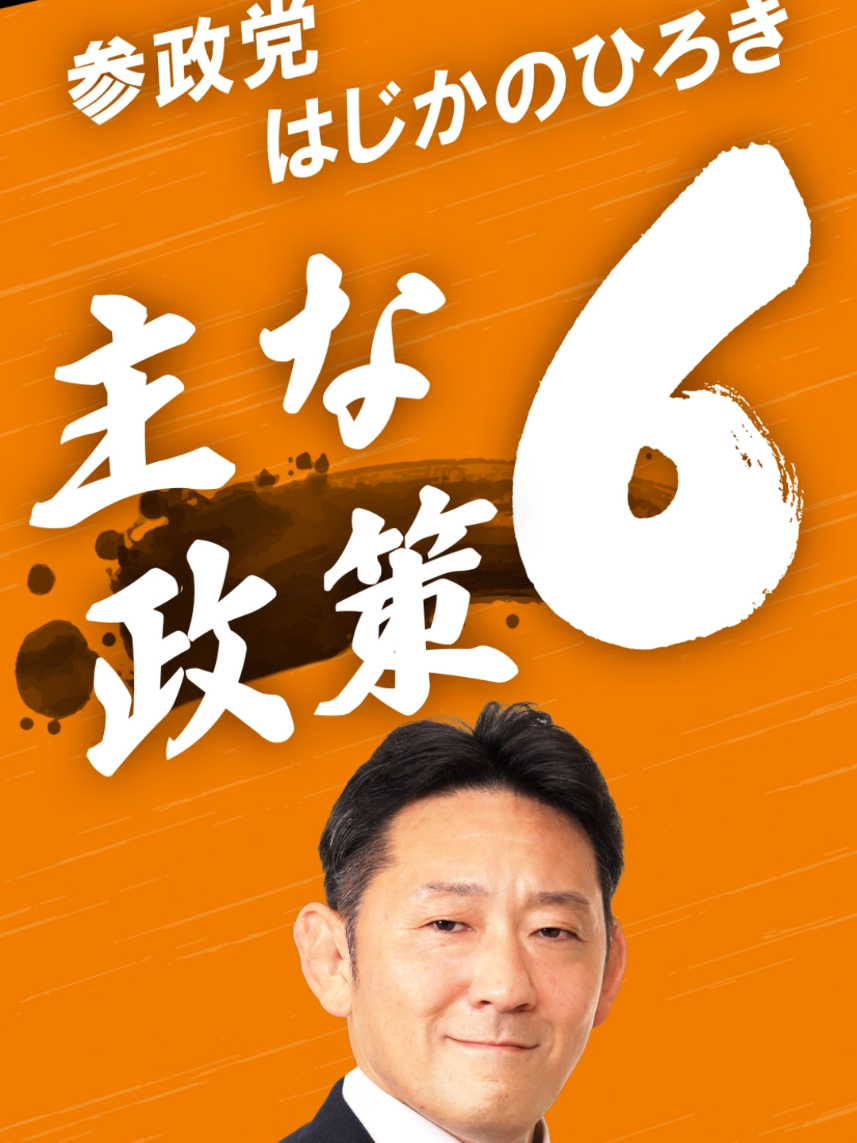 @はじかのひろき | 参政党 参議院議員