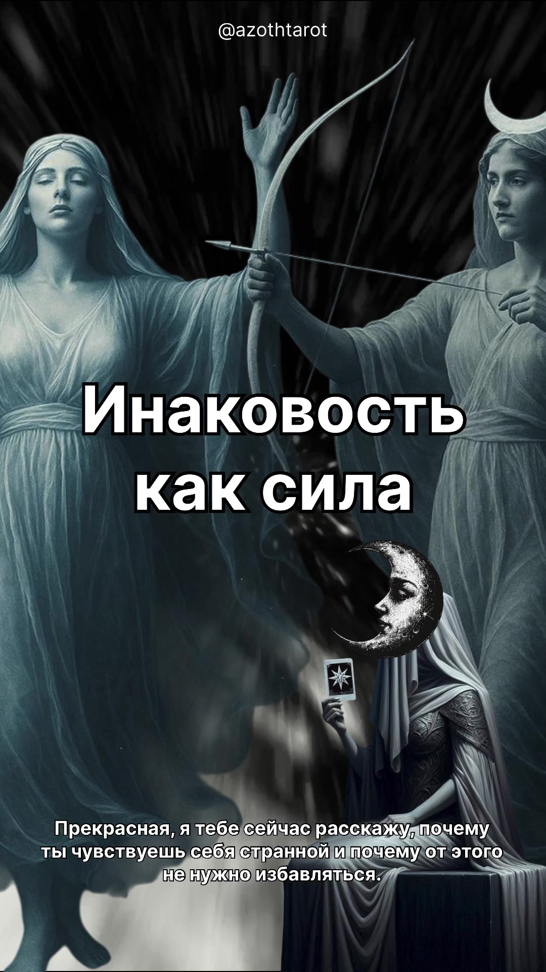 @Тг-канал: @azothtarot