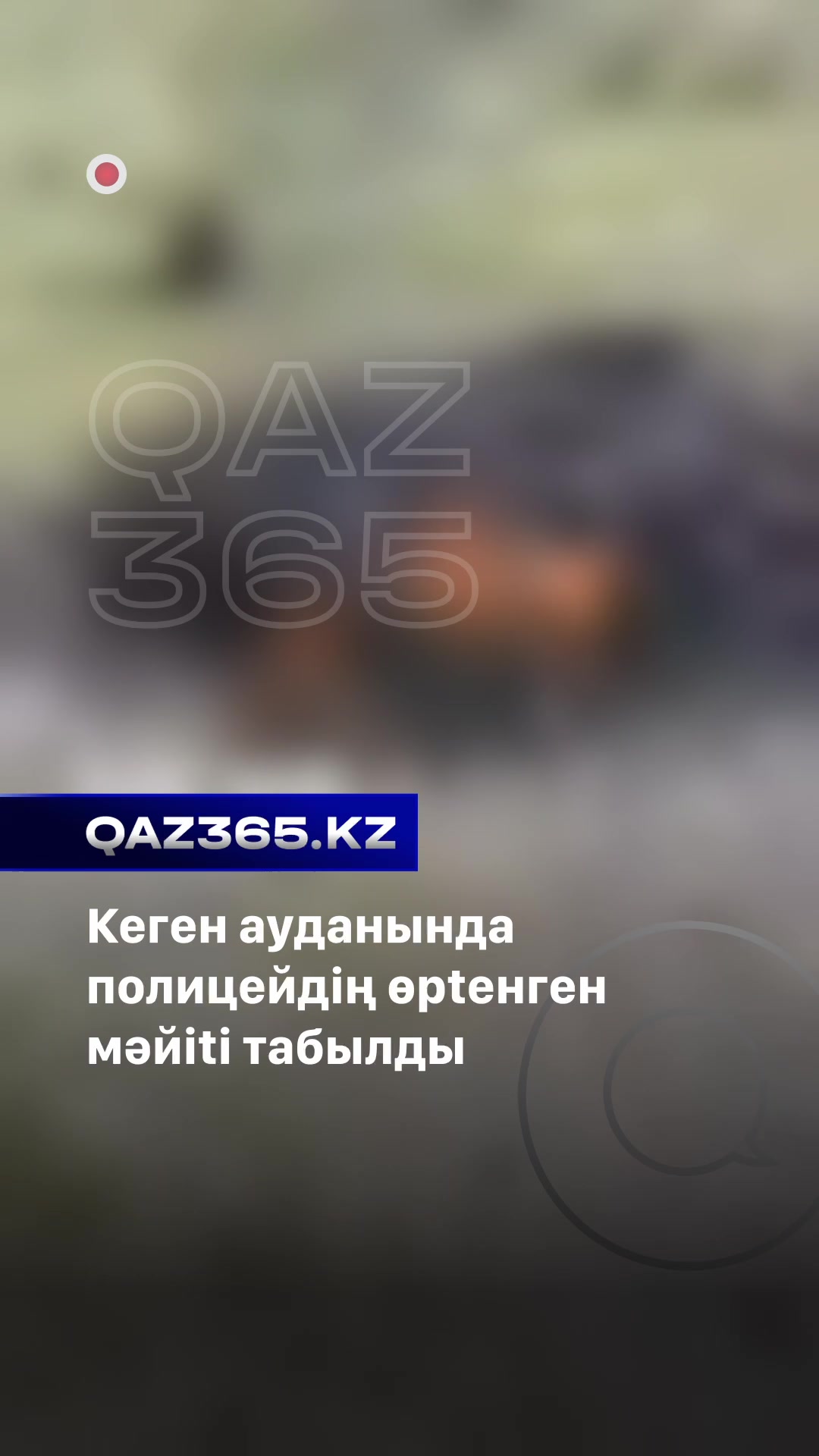 @Qaz365.kz | Новости Казахстана