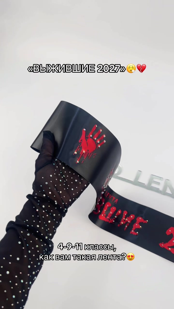 @ВЫПУСКНЫЕ ЛЕНТЫ - TREND LENTA
