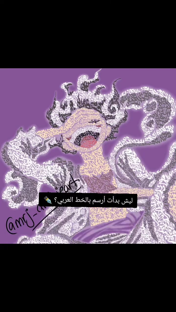 @مُـرُوج | الخط العربي ✒️💜