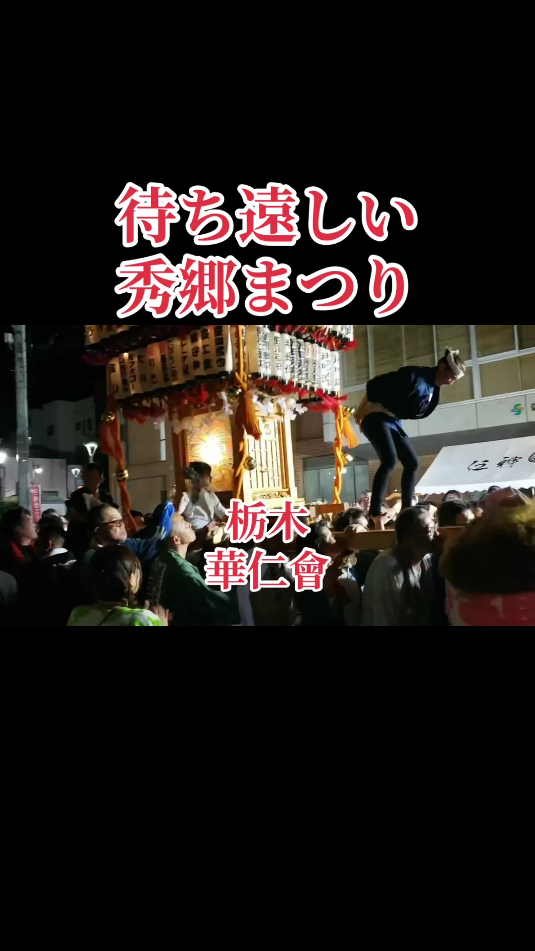 @栃木 華仁會