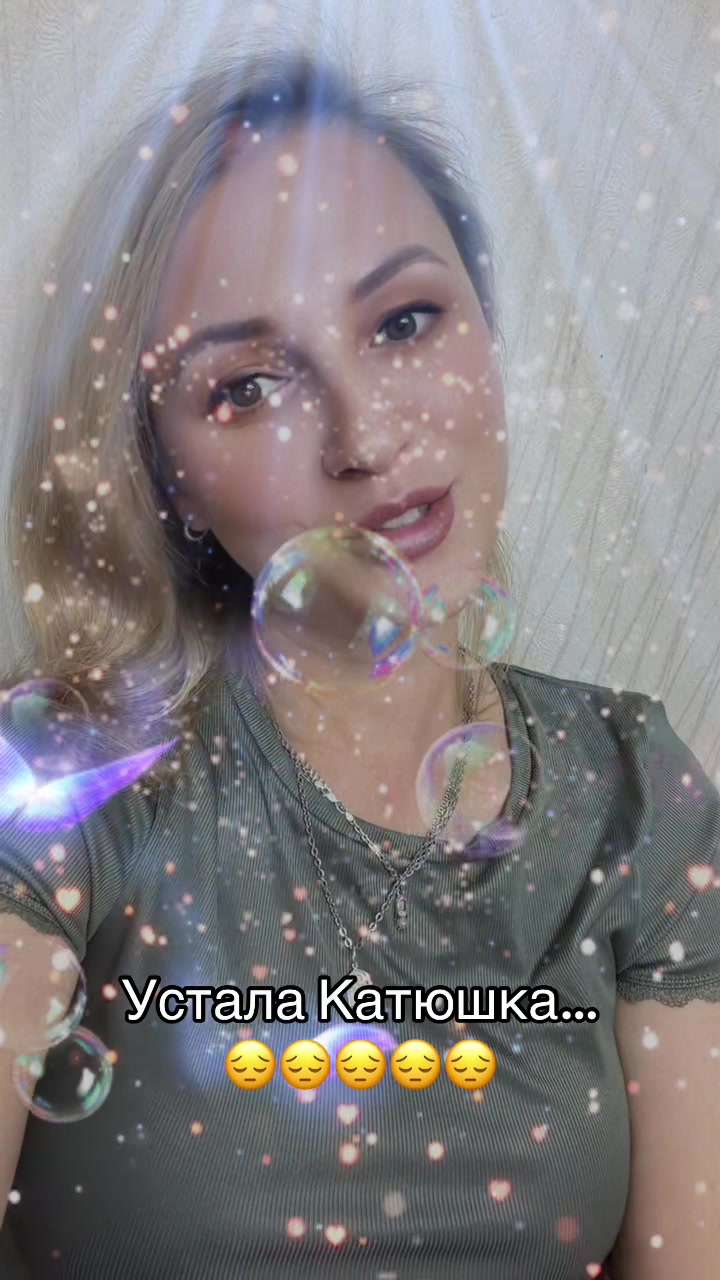 @Катюша 💖💖💖