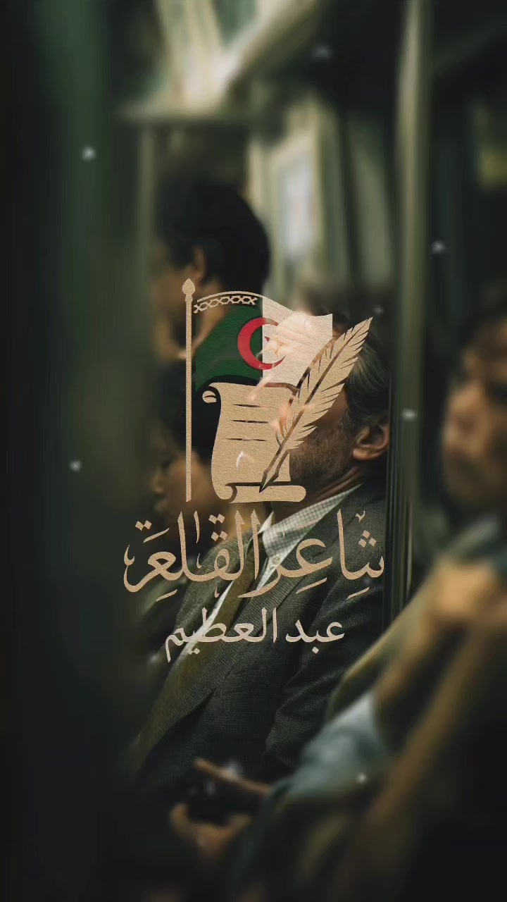 @عبد العظيم شاعر في الشعبي