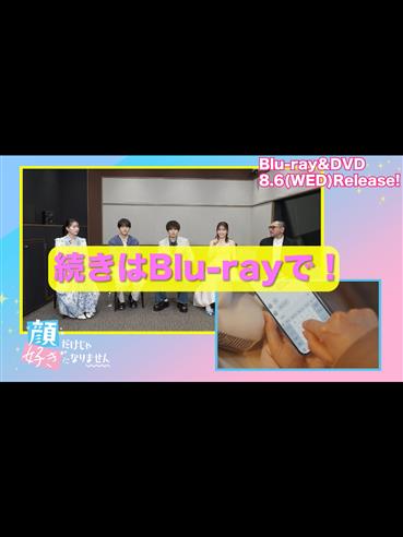 @映画『顔だけじゃ好きになりません』公式