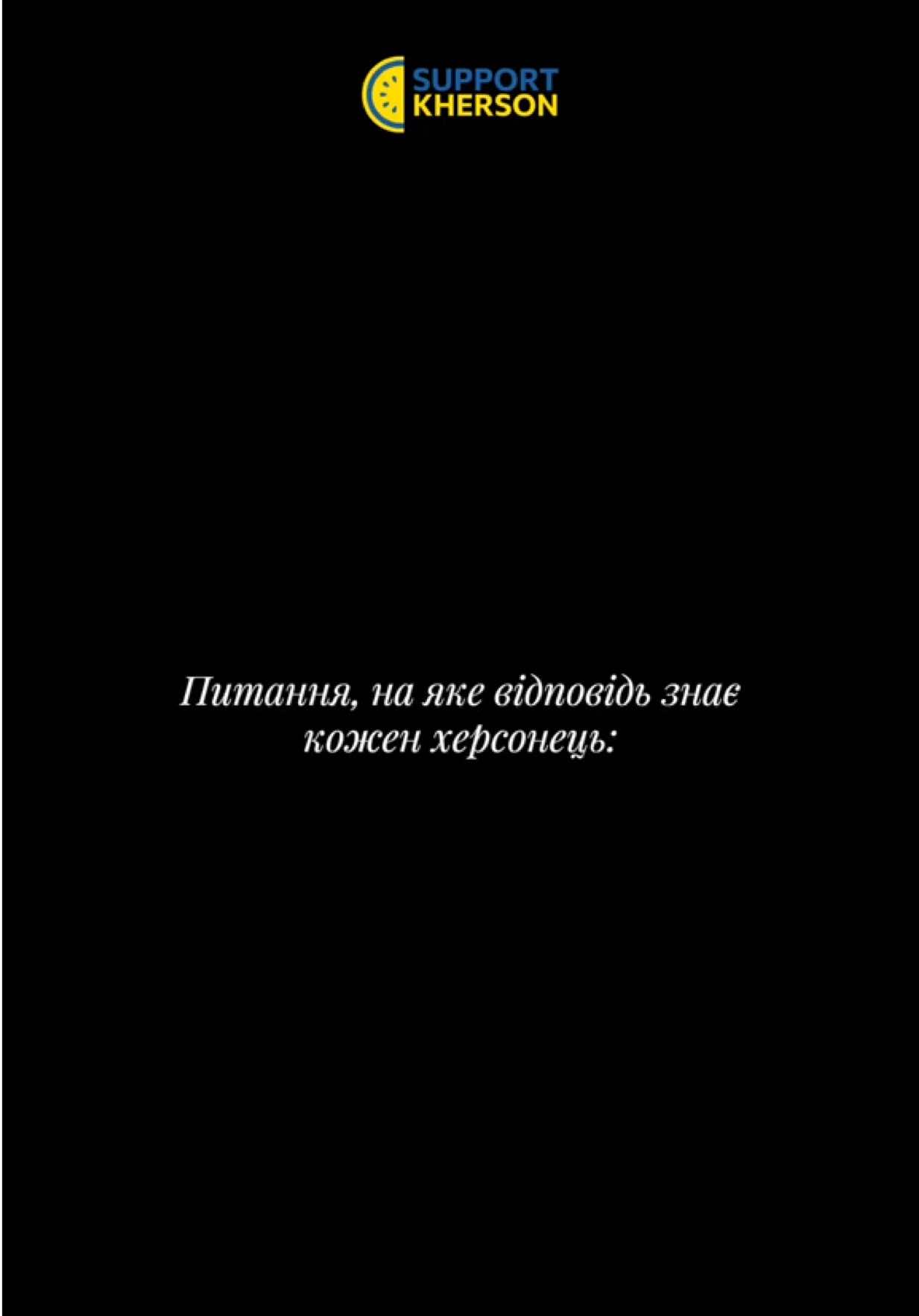 @БФ &laquo;Support Kherson&raquo;