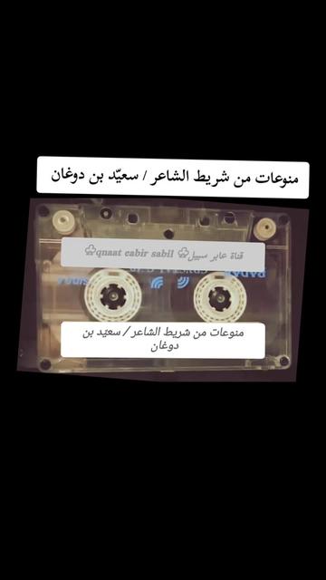 @حساب قناة عابر سبيل♧( الرسمي)