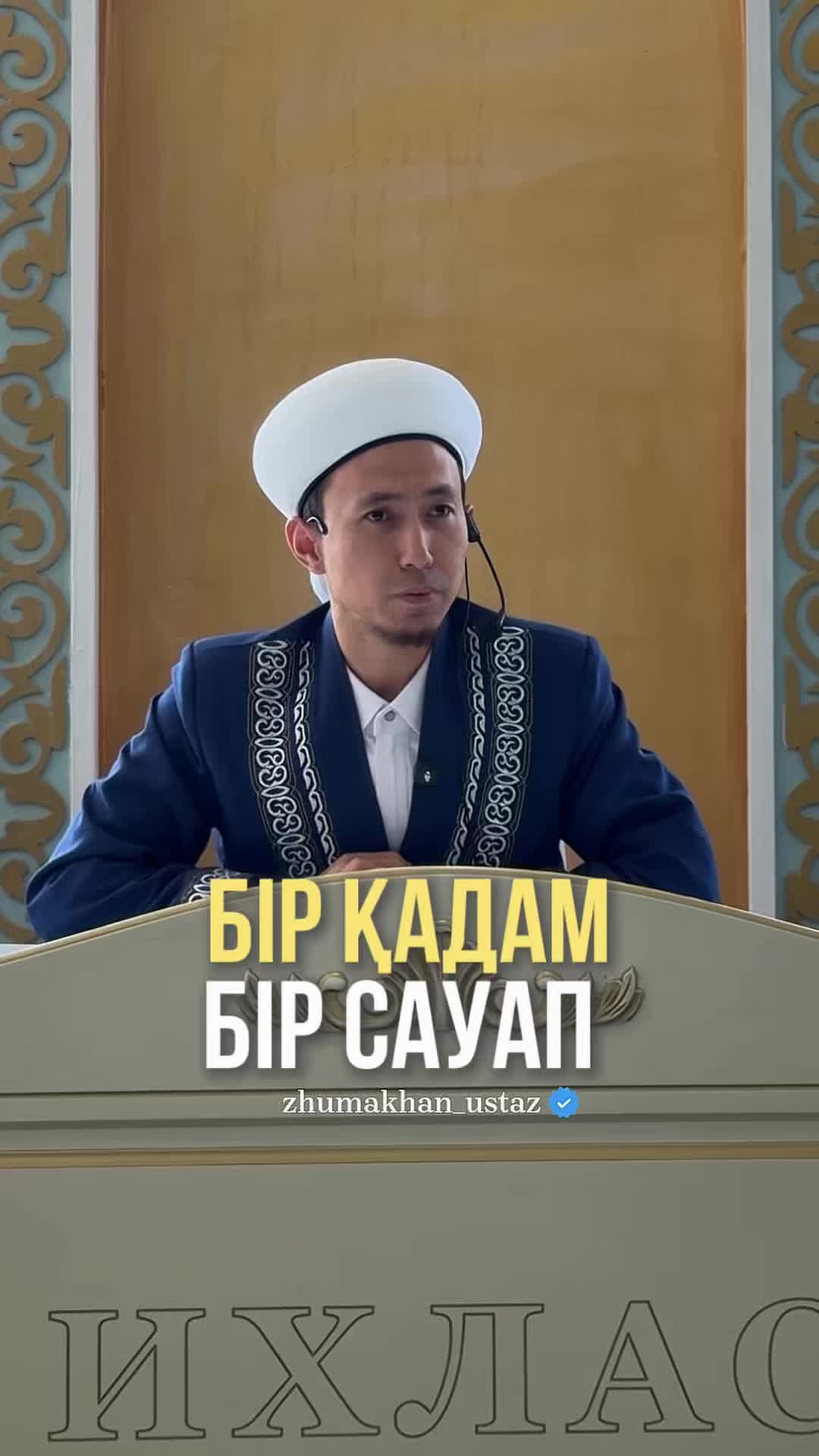 @zhumakhan_ustaz