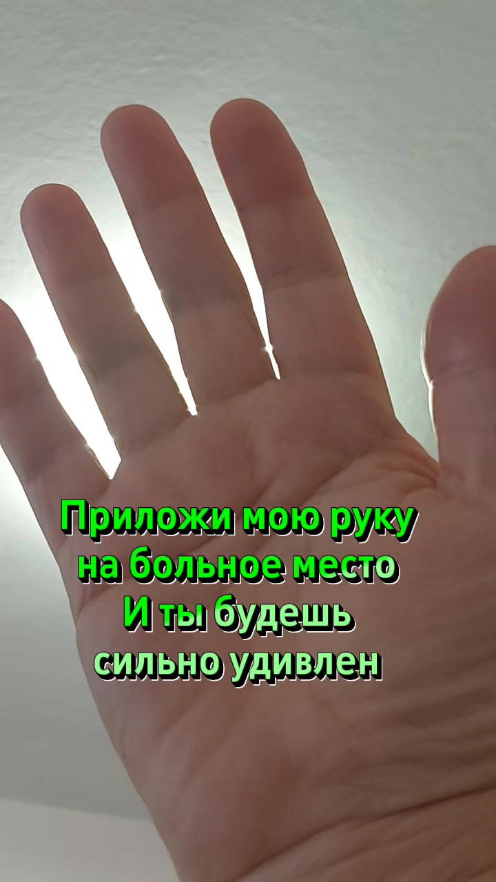 @Лечебные руки