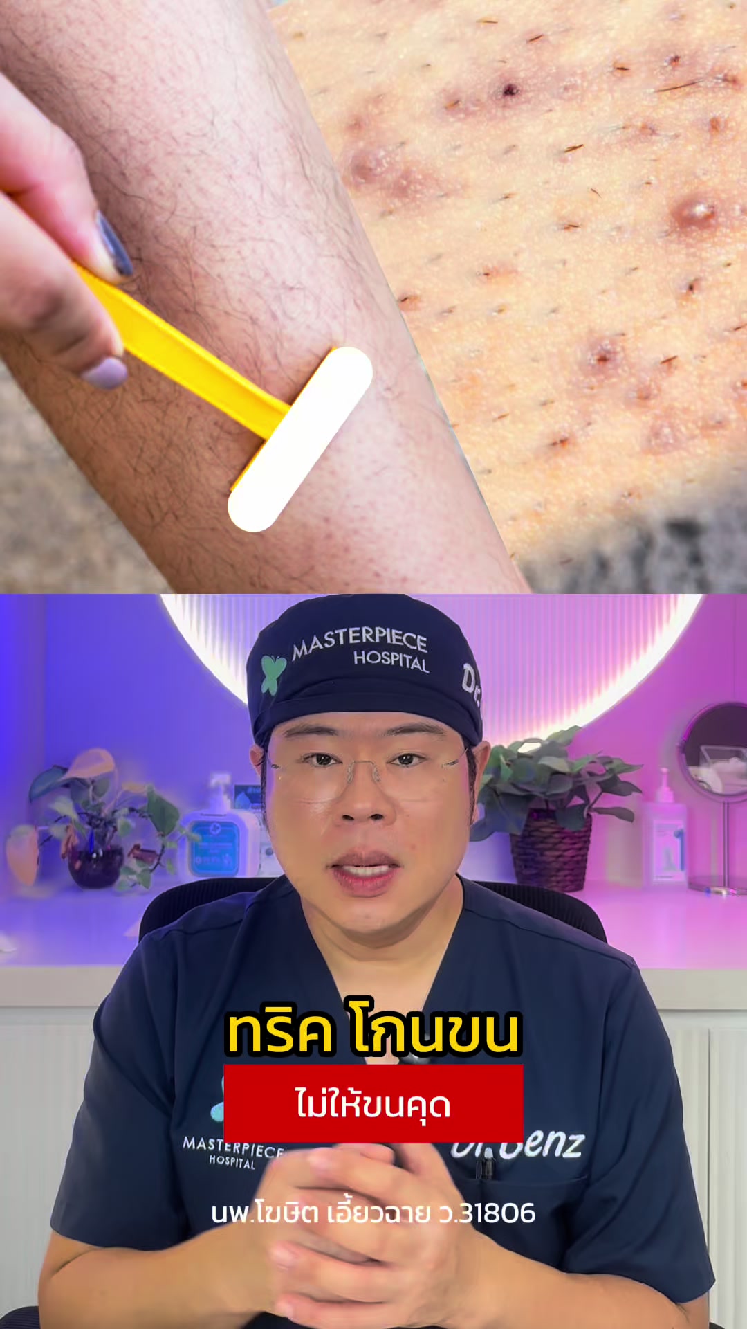 @หมอเบ็นซ์ มาสเตอร์พีซ