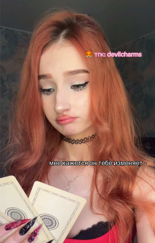 @тгк: devilcharms