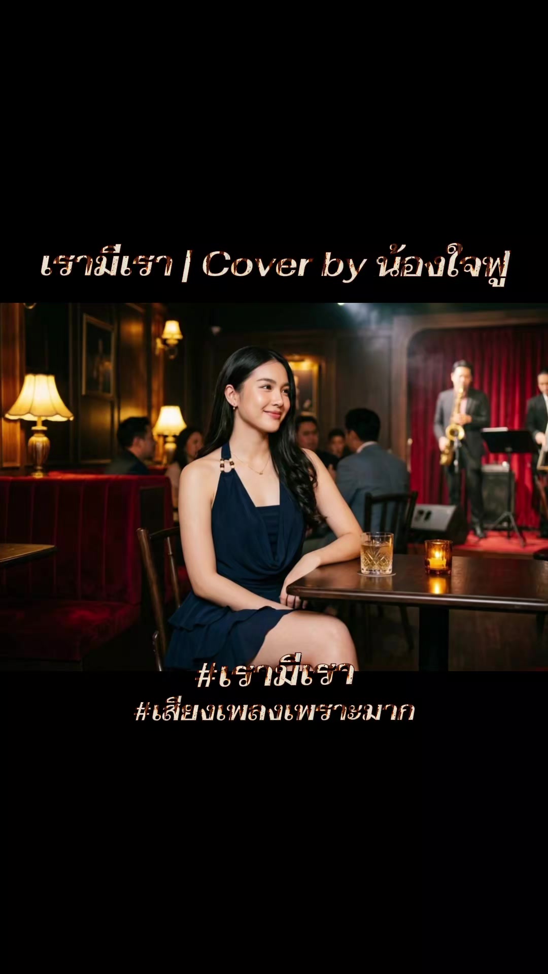 @@เสียงเพลงเพราะ