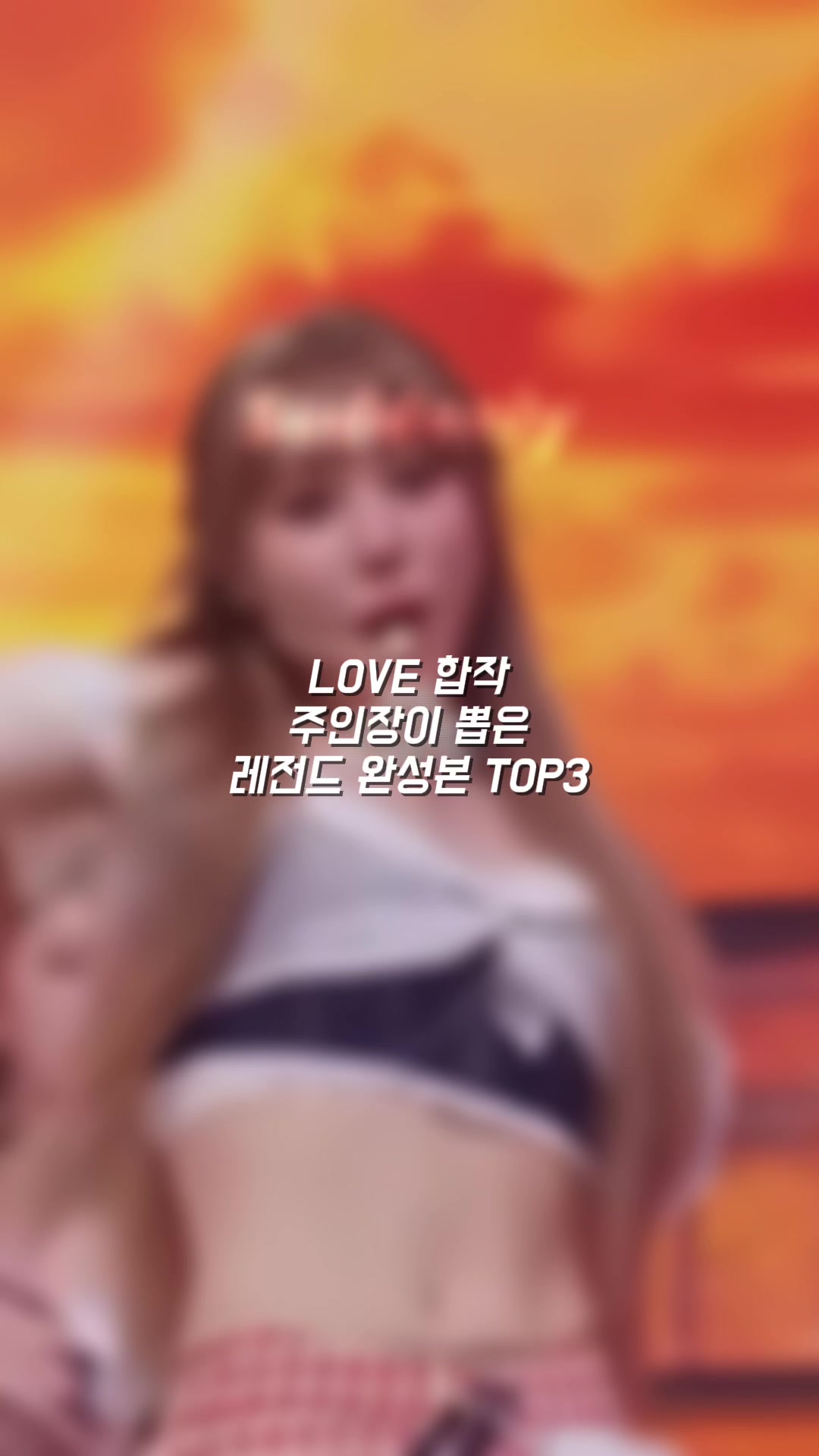 @LOVE 합작
