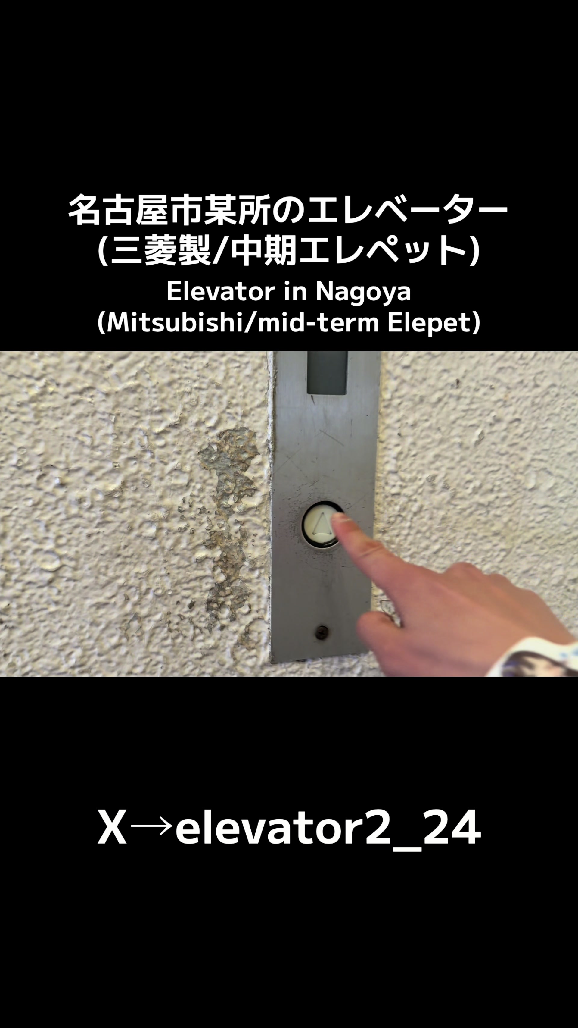 @エレベーター動画投稿垢(東京愛知マニア)