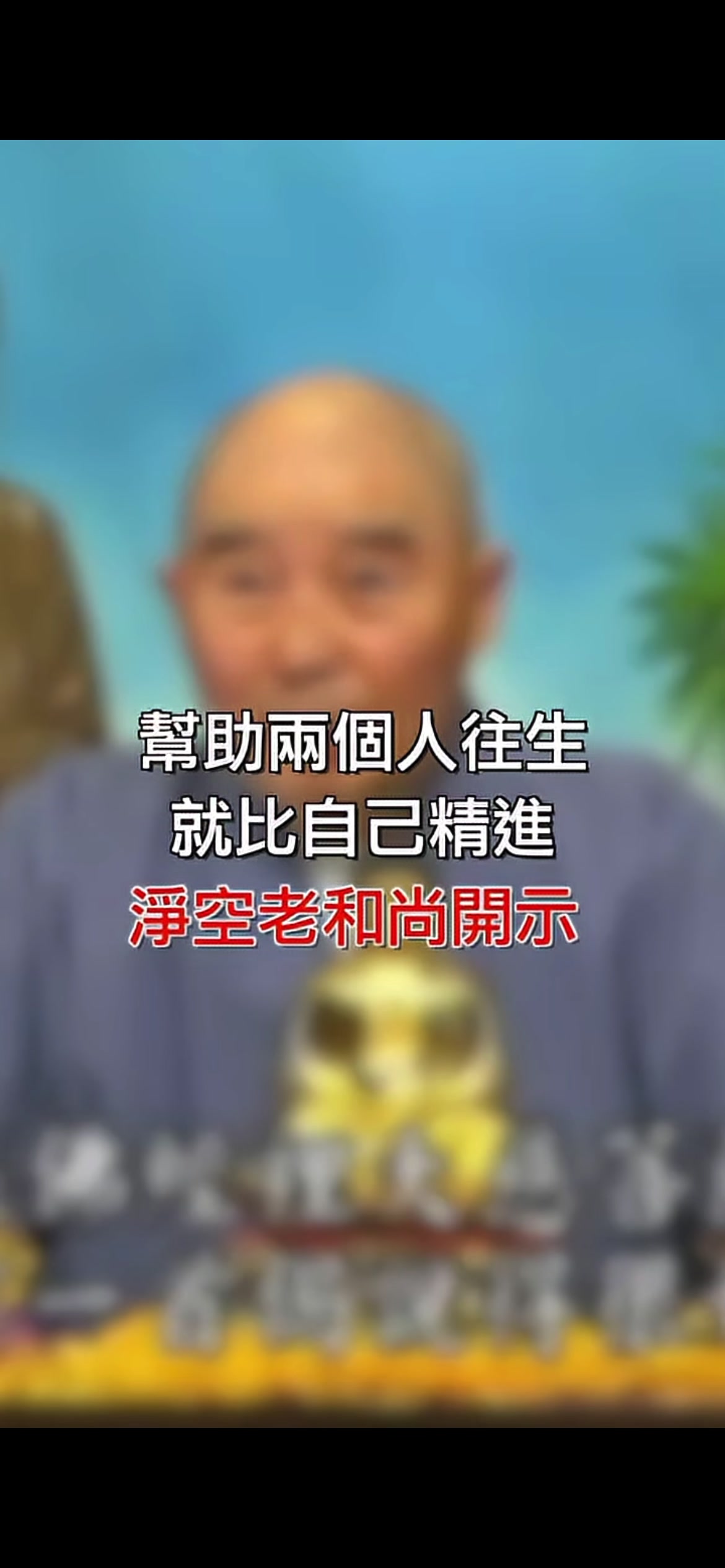 @南無阿彌陀佛🙏🙏🙏