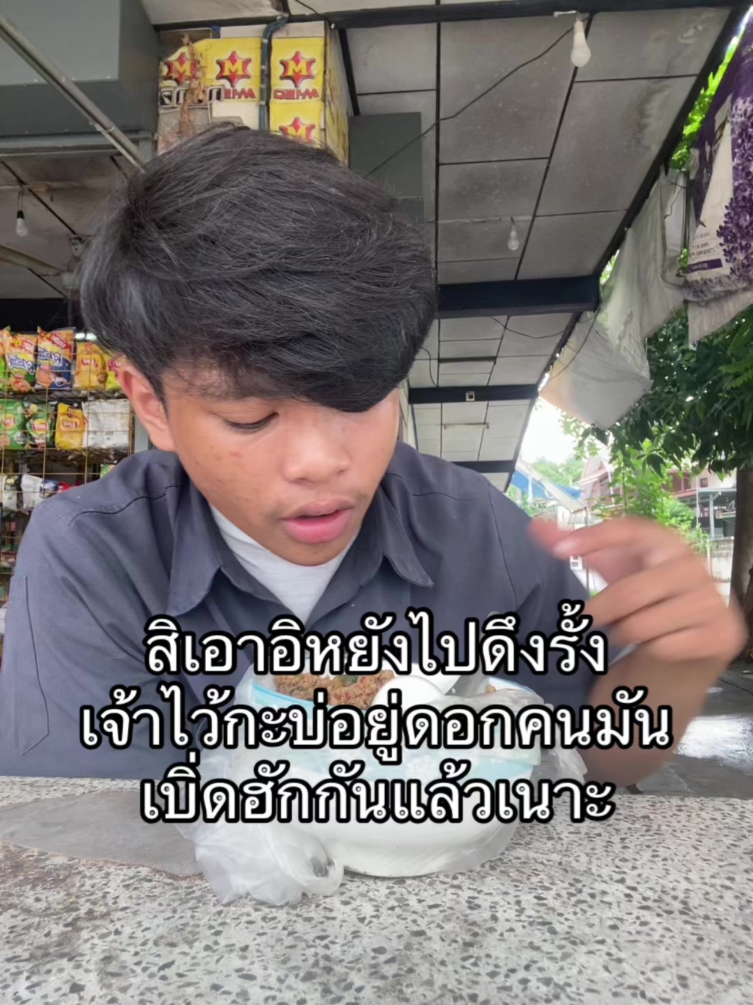@อ้ายกะหล่อเนาะ