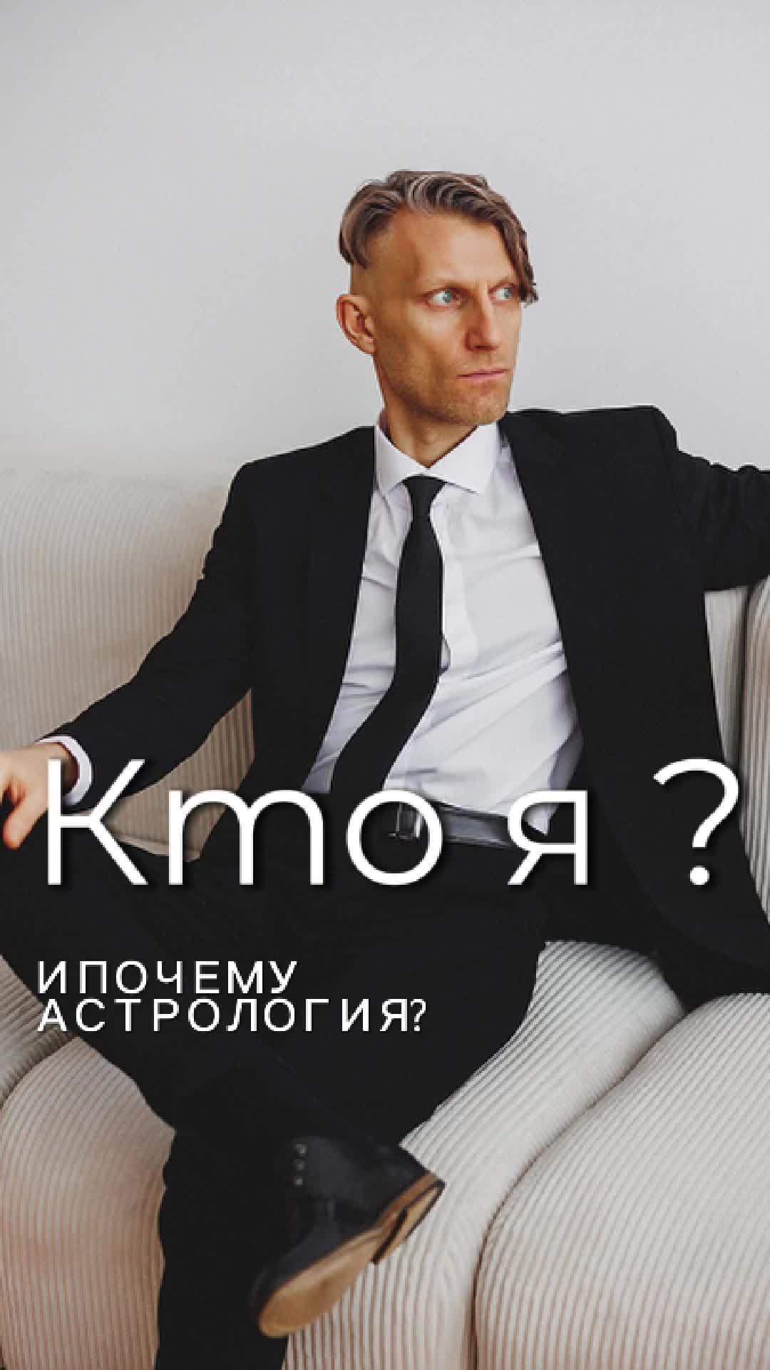 @Константин Воробьев | Астролог