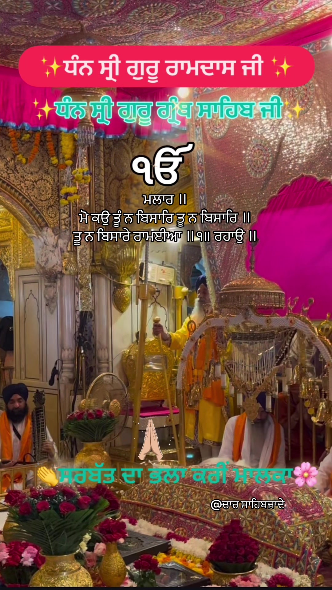 @@ਚਾਰ ਸਾਹਿਬਜ਼ਾਦੇ