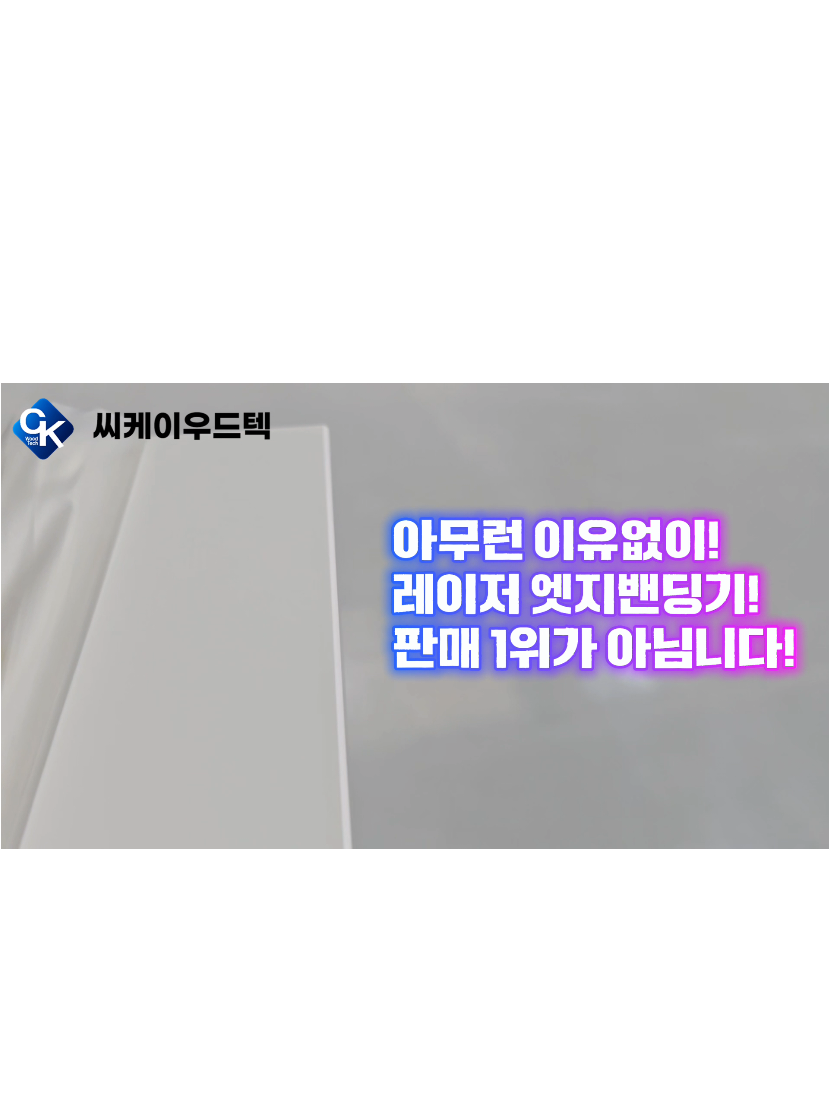 @씨케이우드텍 / 엣지밴딩기 전문기업