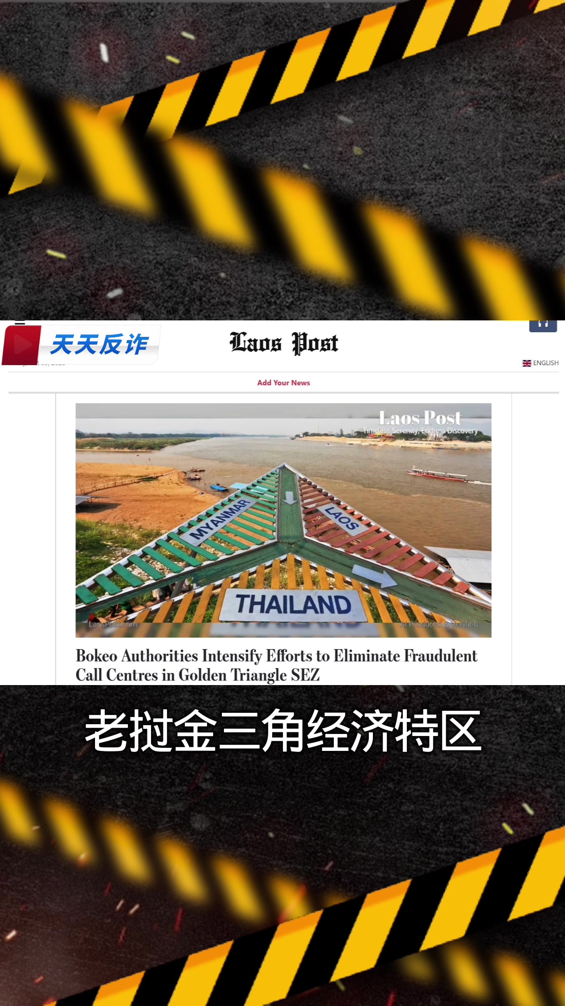 @东南亚大事件【天天国际反詐】