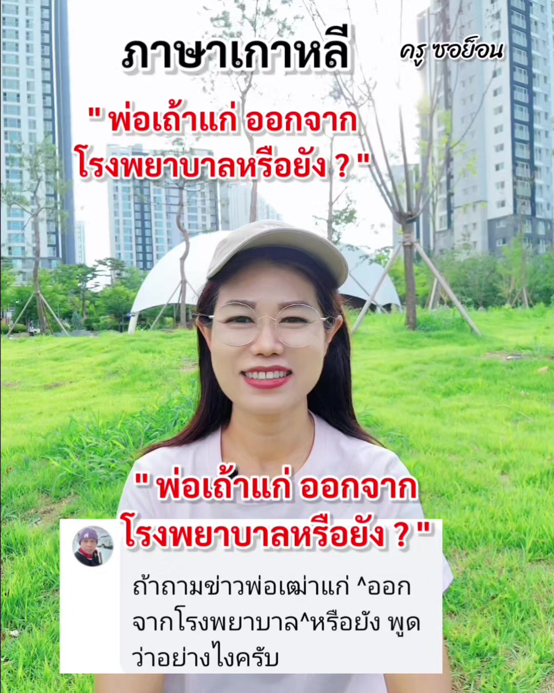 @ครูซอย็อน สอนภาษาเกาหลี