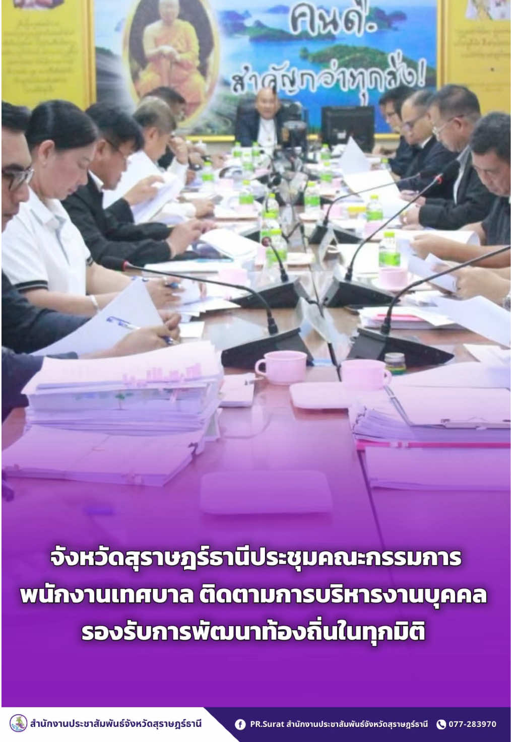 @ปชส.สุราษฎร์ธานี