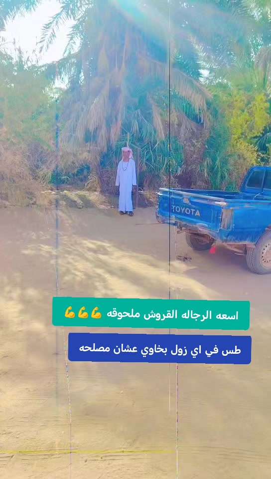 @💪🏻💪🏻رفيق الحاره ✌🏻✌🏻