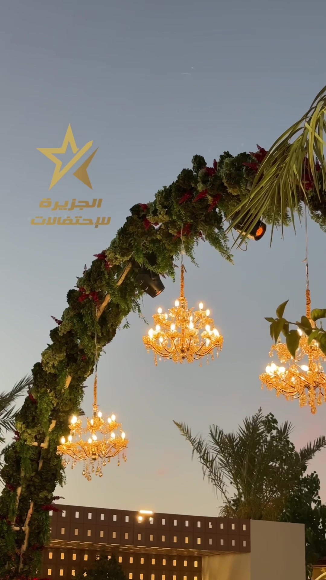 @الجزيرة للاحتفـالات..