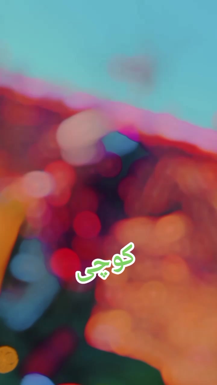 @الماس کوچی