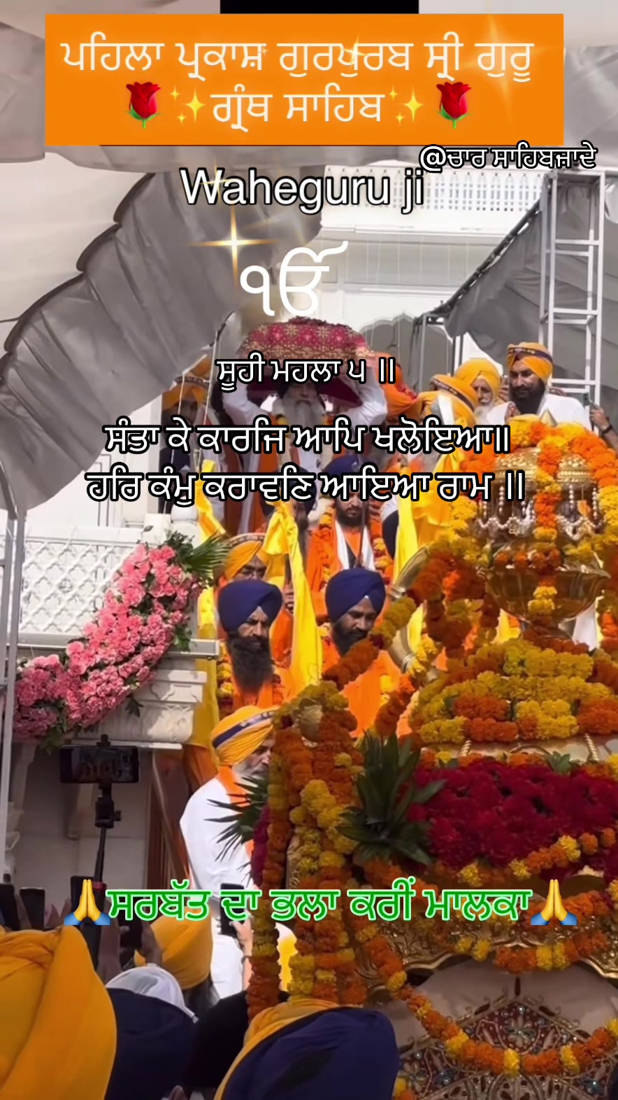 @@ਚਾਰ ਸਾਹਿਬਜ਼ਾਦੇ