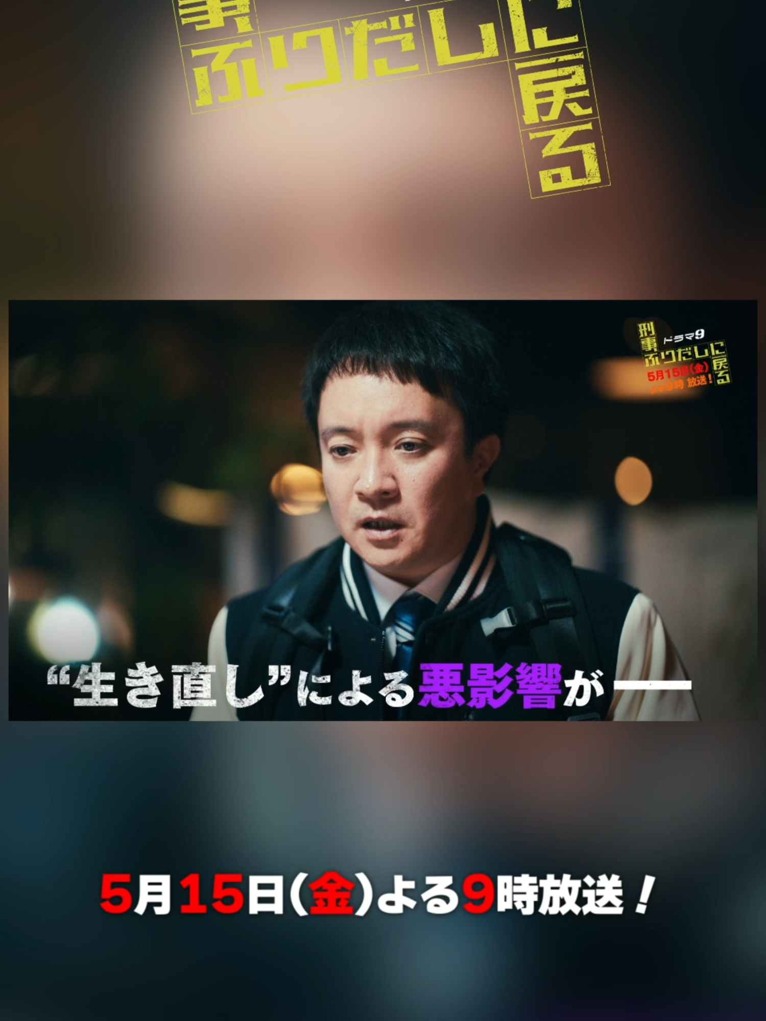 @『刑事、ふりだしに戻る』毎週金曜夜9時放送