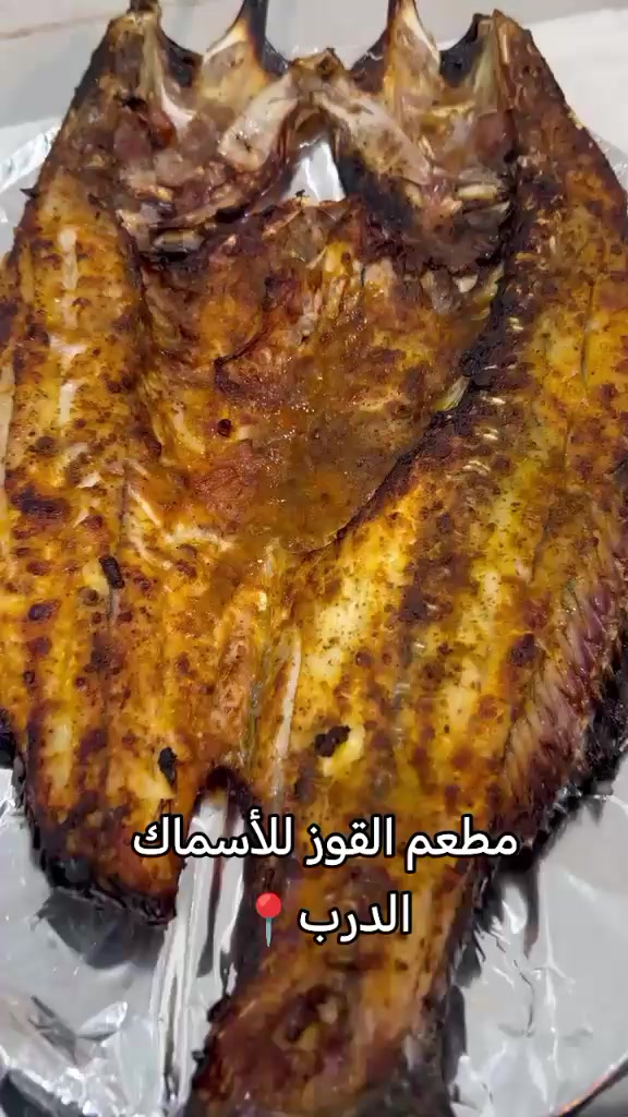 @مطعم القوز للأسماك.الدرب🧿