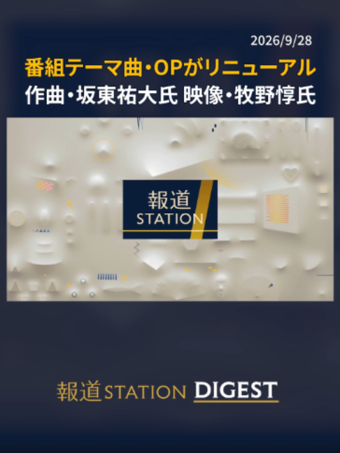@報道ステーション